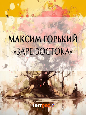 cover image of «Заре Востока»